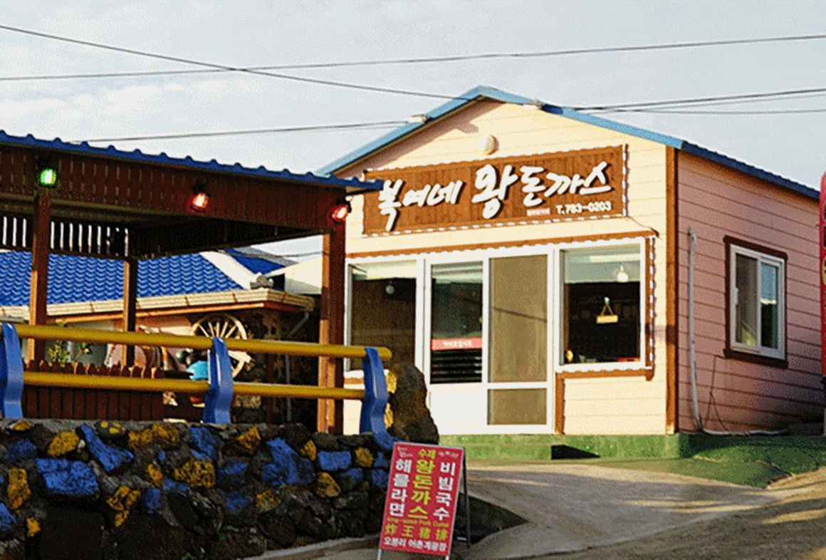 복여네왕돈가스