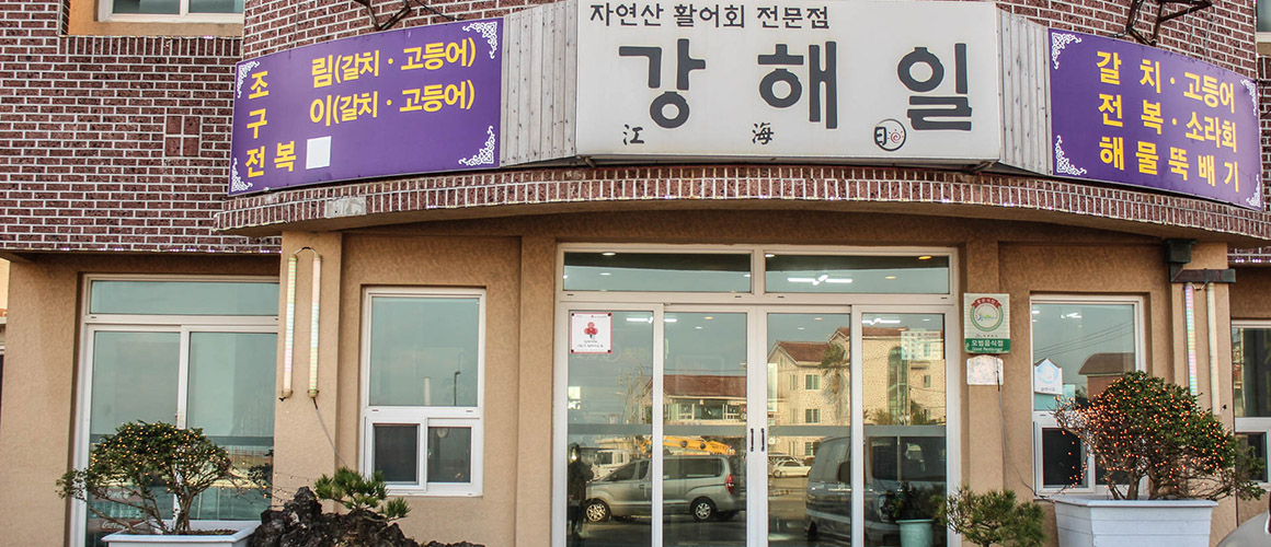 강해일횟집