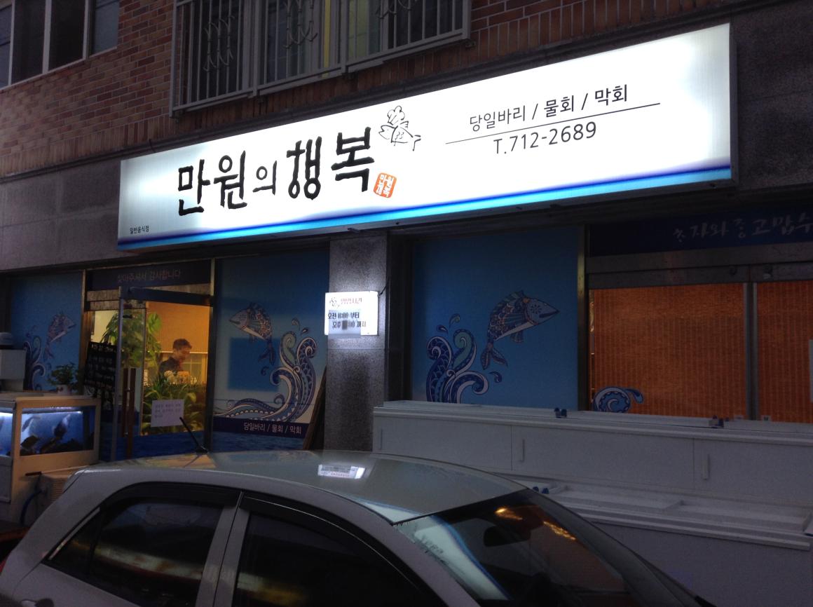 만원의행복 2019