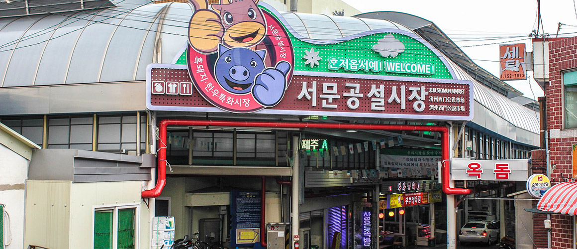 서문공설시장 2019