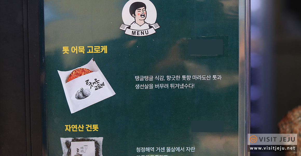 톳 어묵 고로케 판매