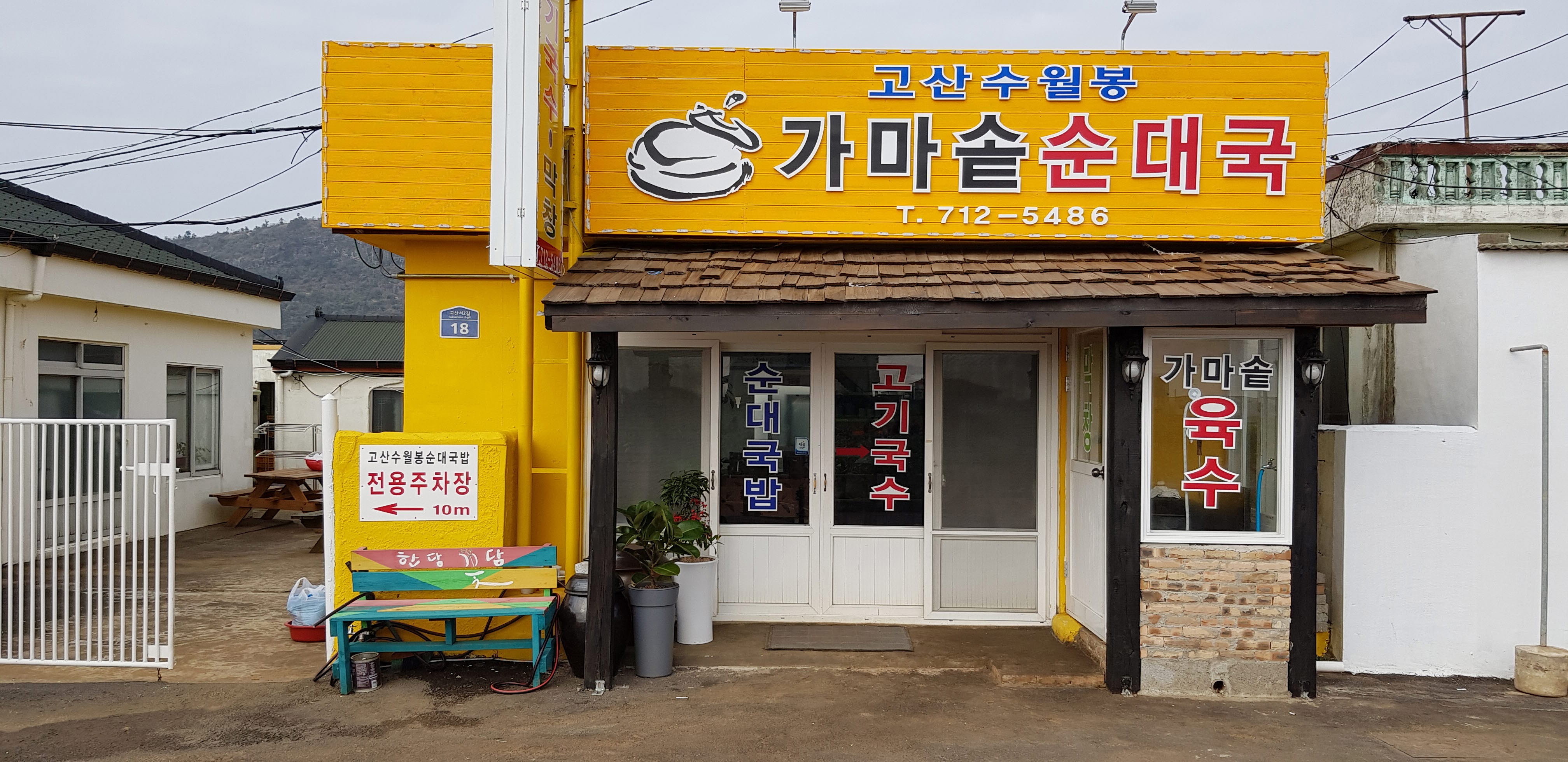 수월봉 가마솥순대국