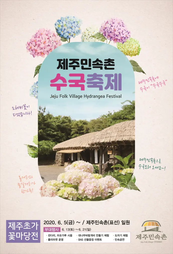 제주민속촌 수국축제 - 초가마을 도채비꽃 한마당