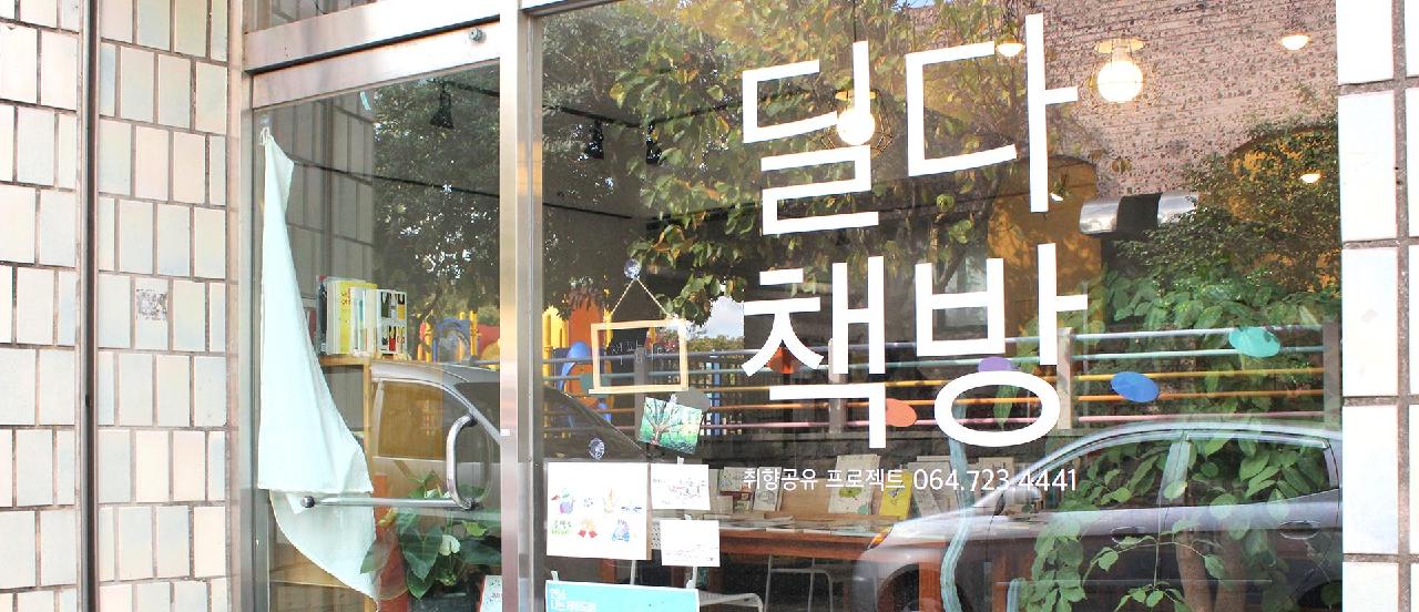 딜다책방