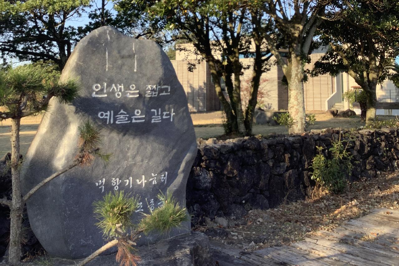 저지문화예술인마을비석