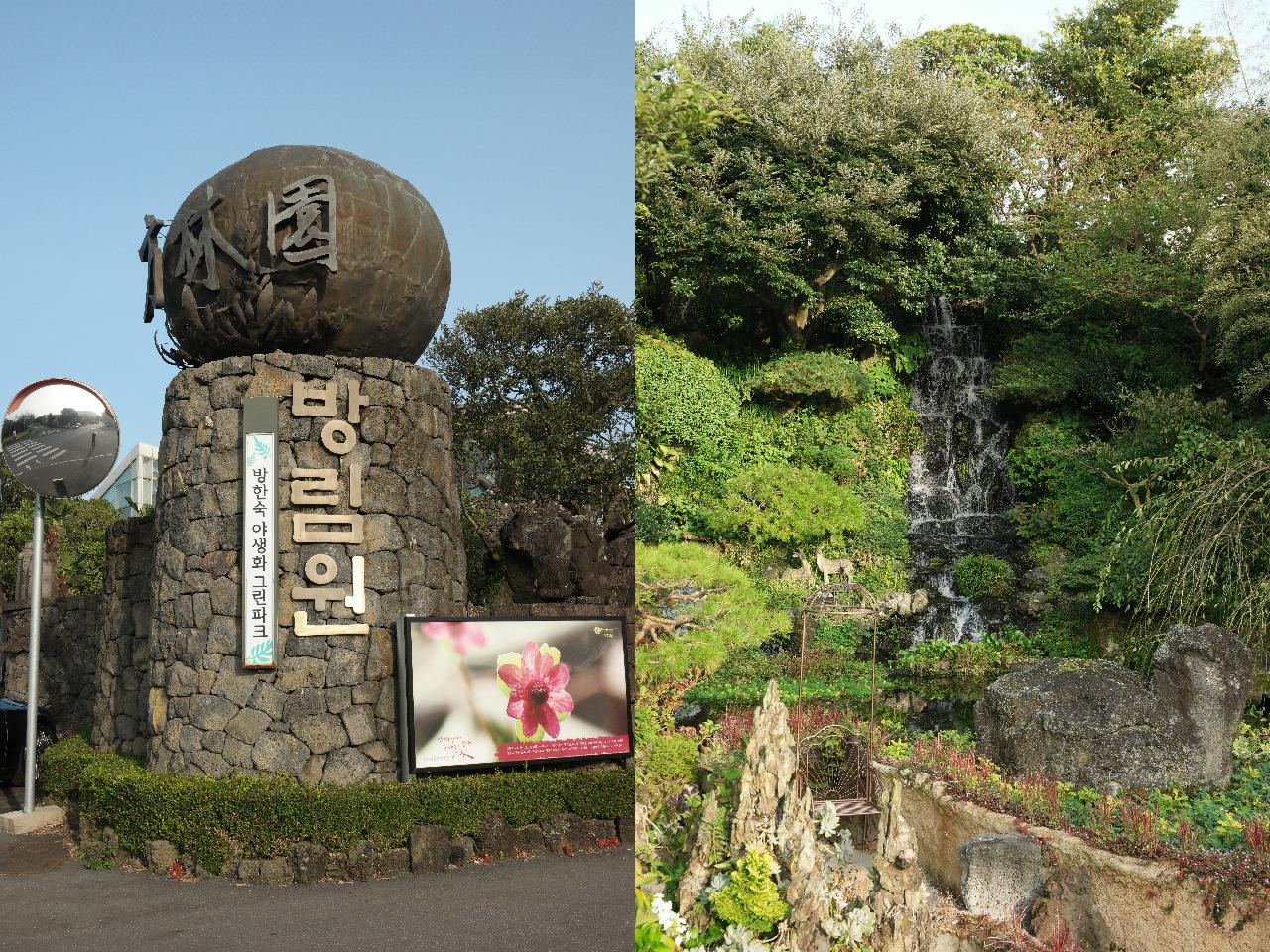 방림원입구및폭포