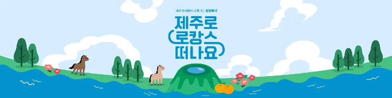 제주의 마을에서 즐기는 힐링투어