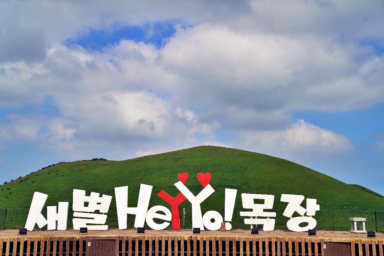 새별오름 헤이요목장2