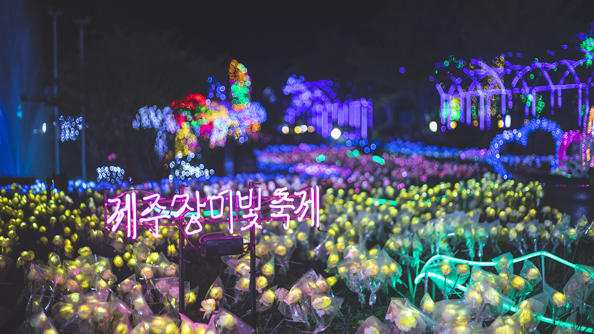 제주불빛공원1