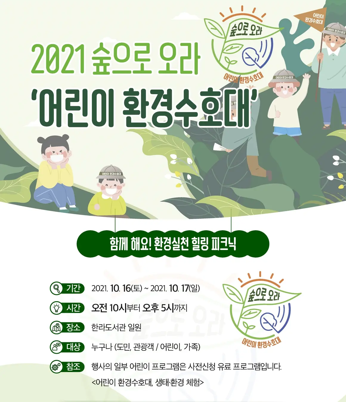 2025 숲으로오라 <똑!똑! 숲의 문이 열렸어요>