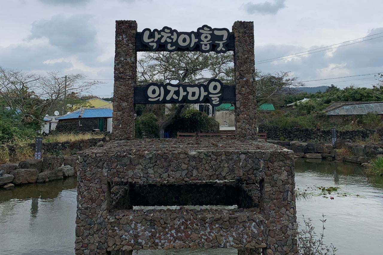 낙천 아홉굿 마을의 상징물