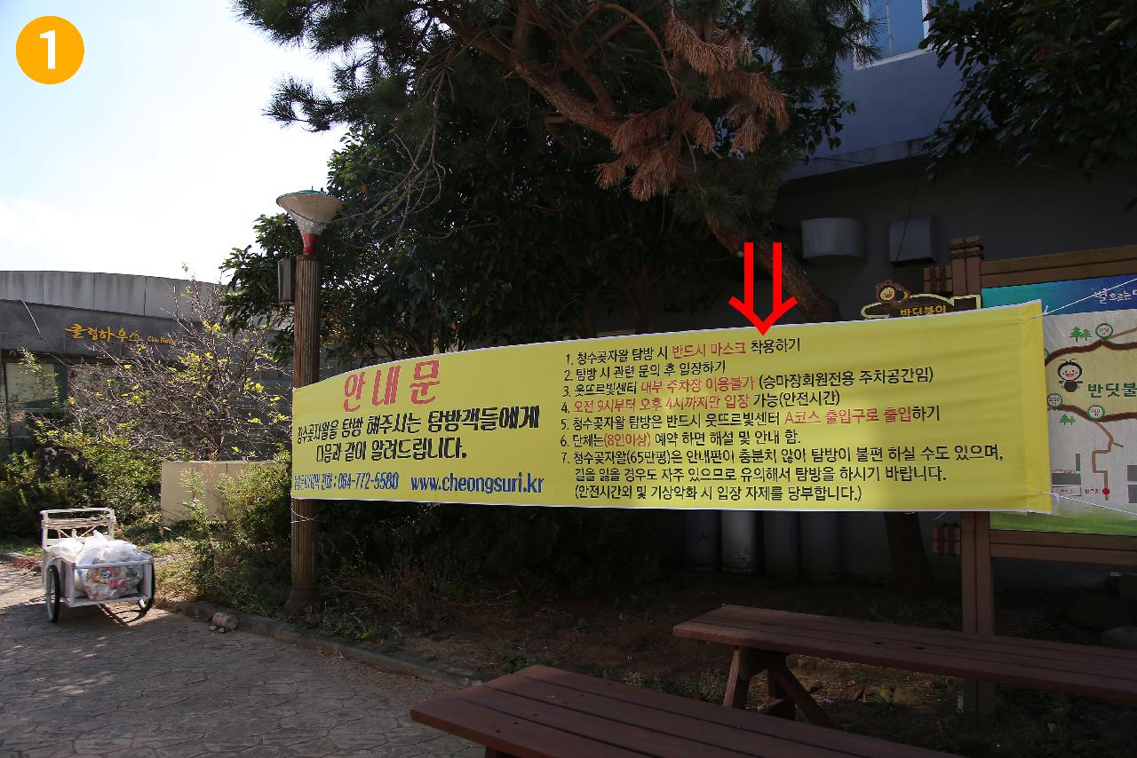 청수곶자왈 출입시 설치된 출입구 주의 표시 필독