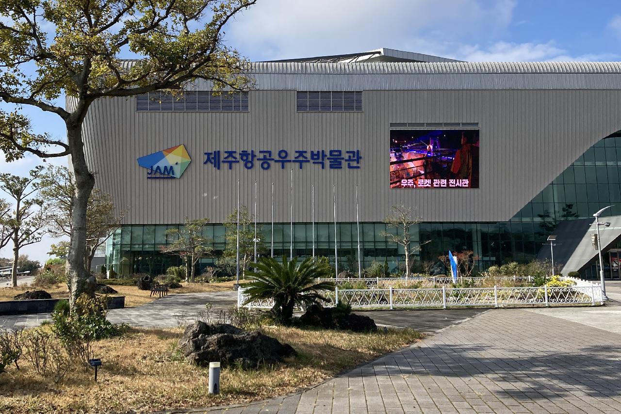 제주항공우주박물관 외부 전경