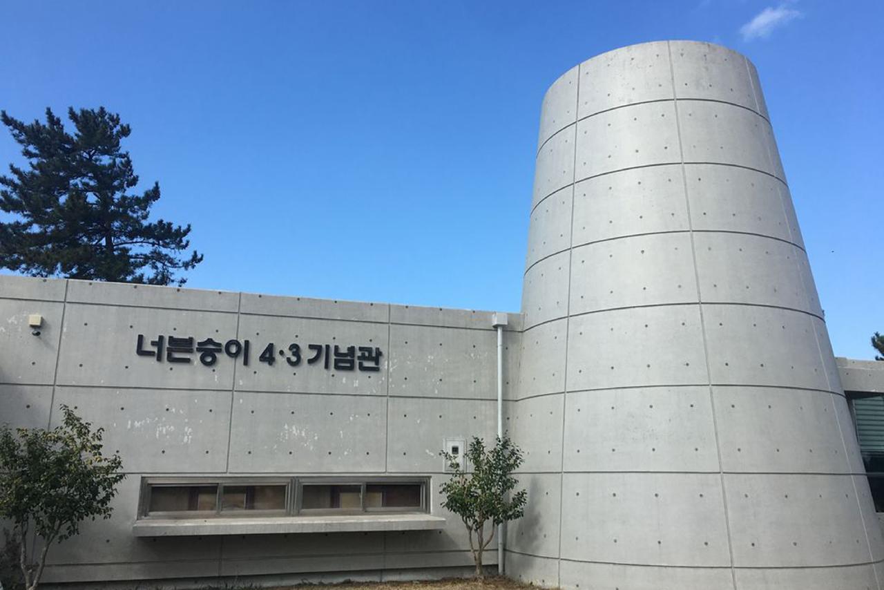 너븐숭이 43기념관외관