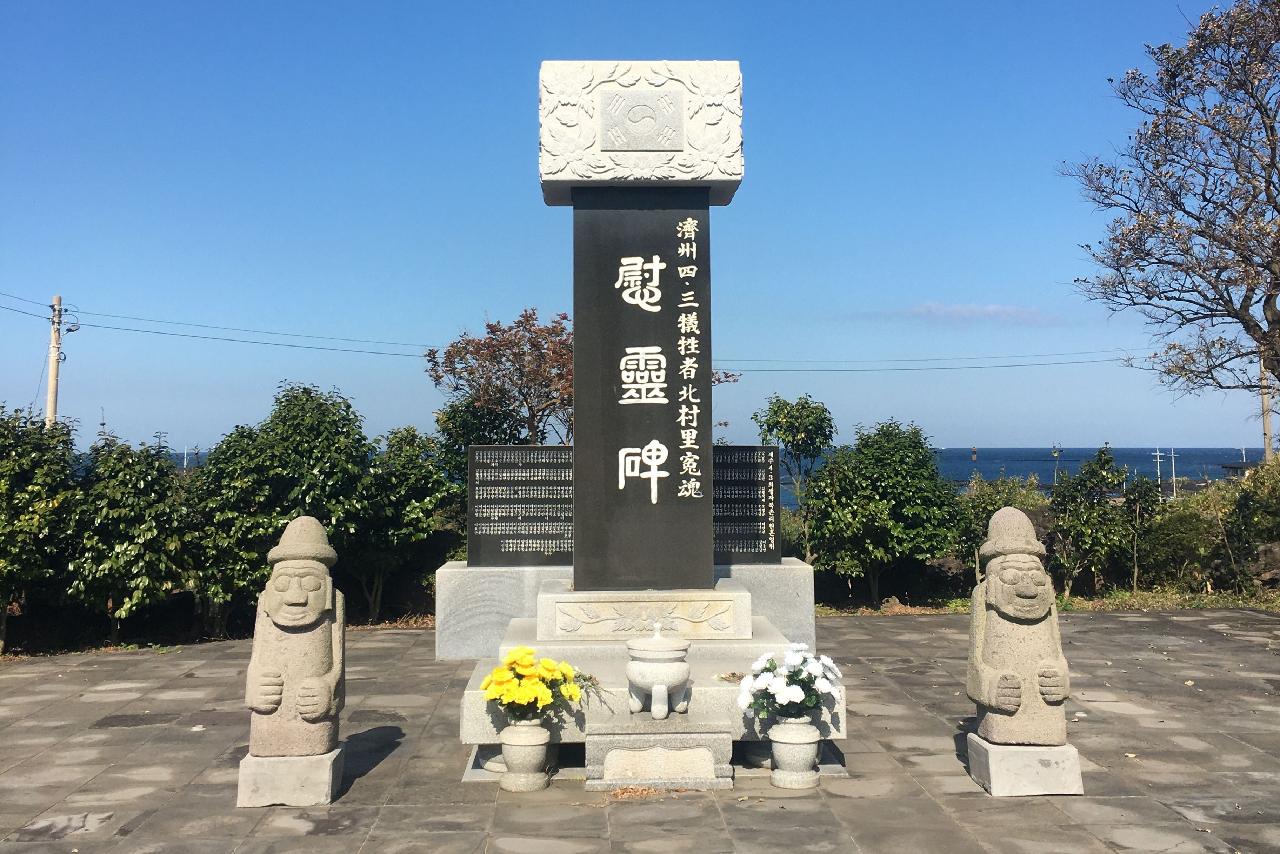 너븐숭이43기념관 위령비