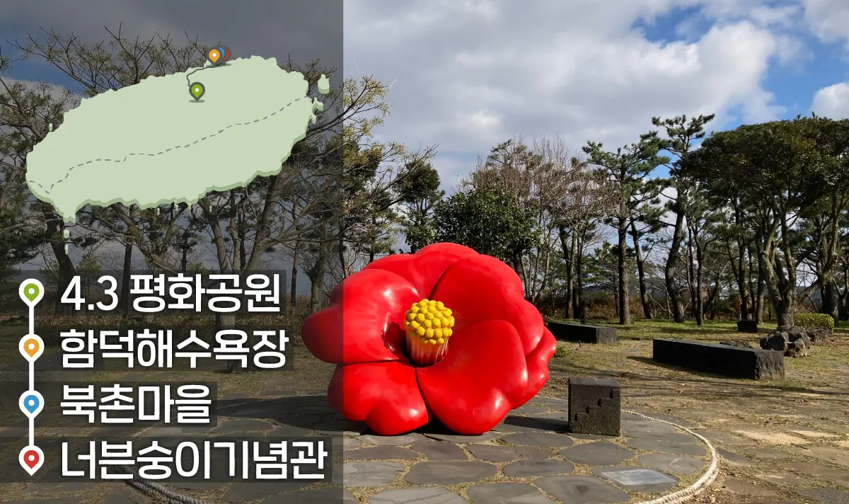 [같이가치 제주여행] 09. 아프게 빛나는 제주의 역사를 마주하는 여행