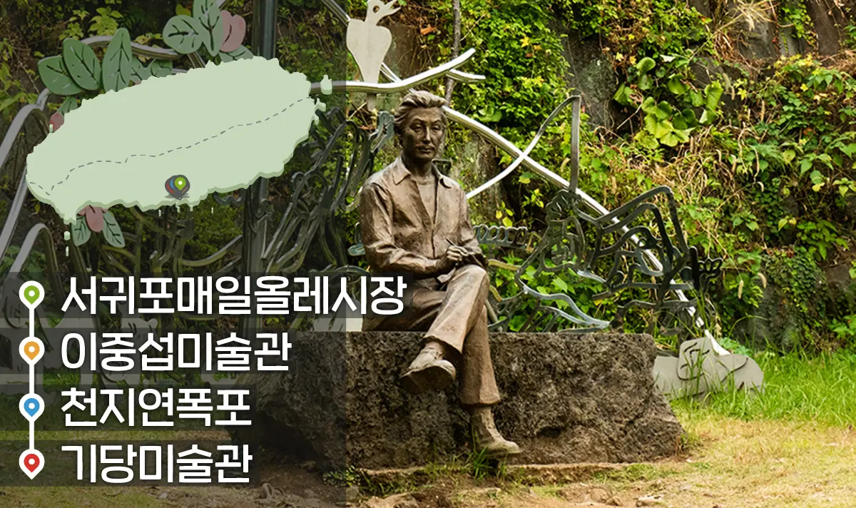 [같이가치 제주여행] 17. 서귀포시의 특별한 일상 여행