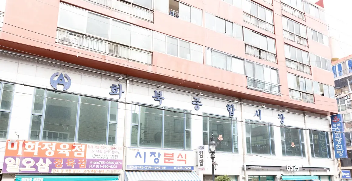 화북종합시장