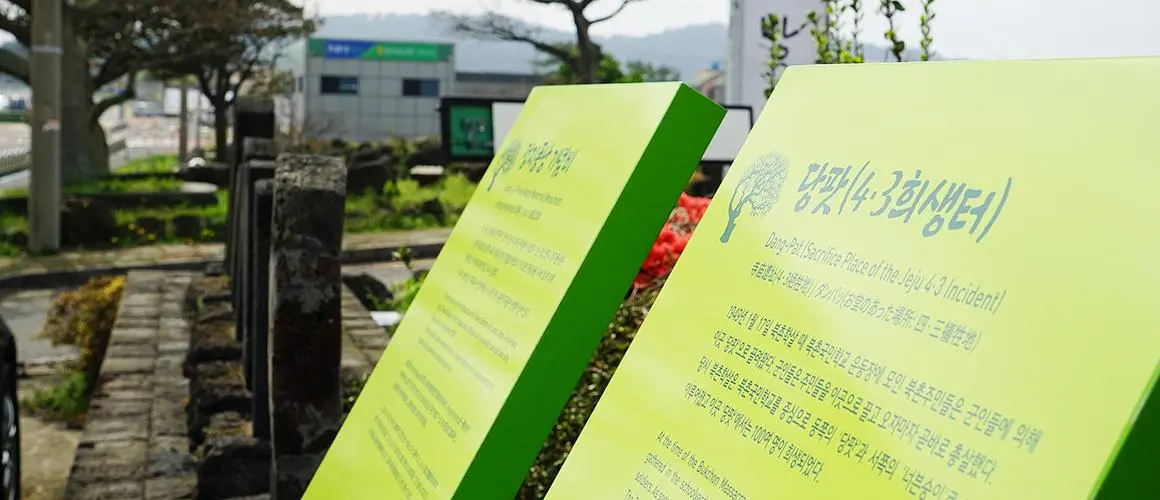 제주의 아픔을 기억하다 <소설 '순이삼촌'을 따라가는 4.3 길>