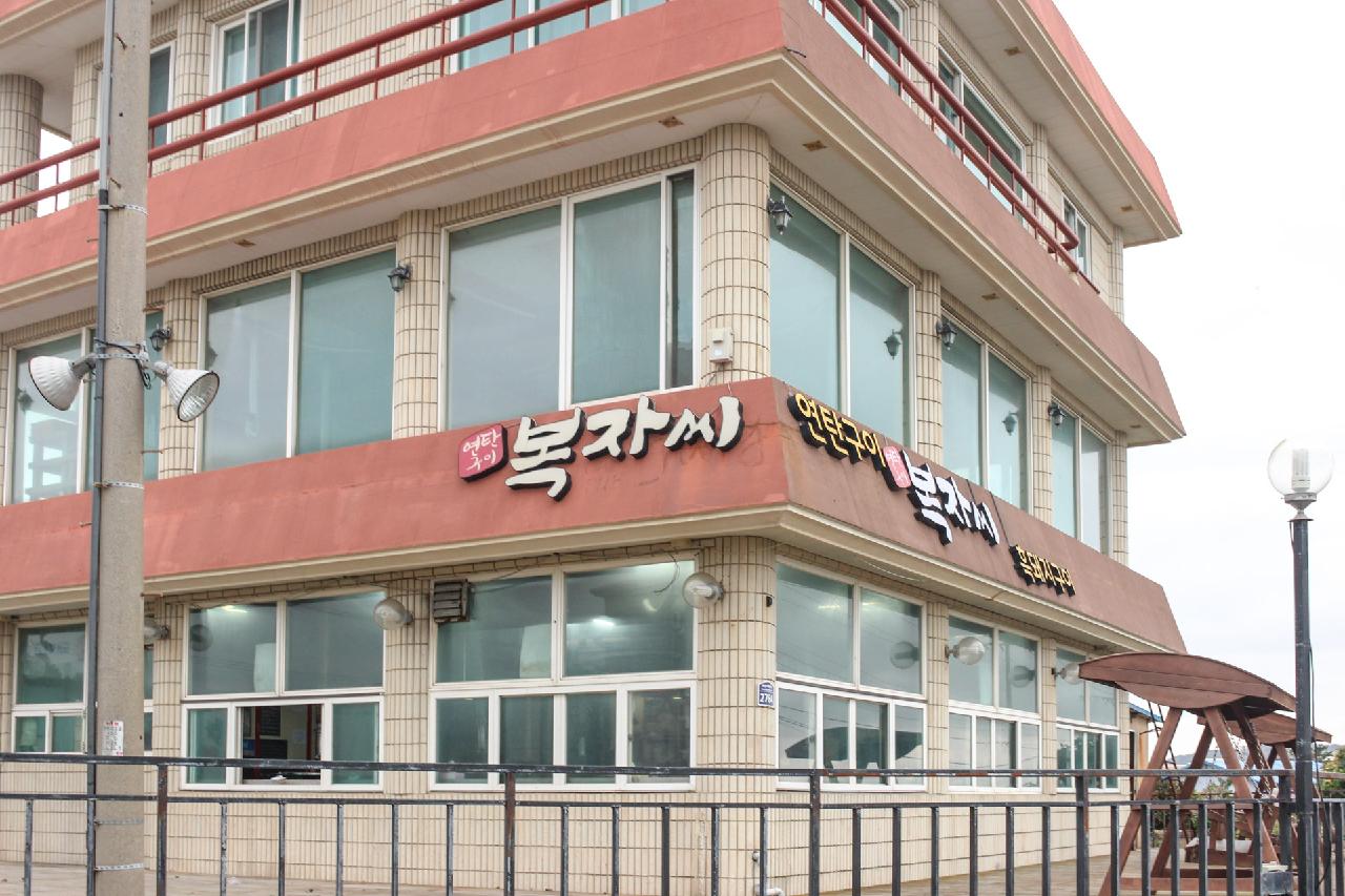 복자씨연탄구이
