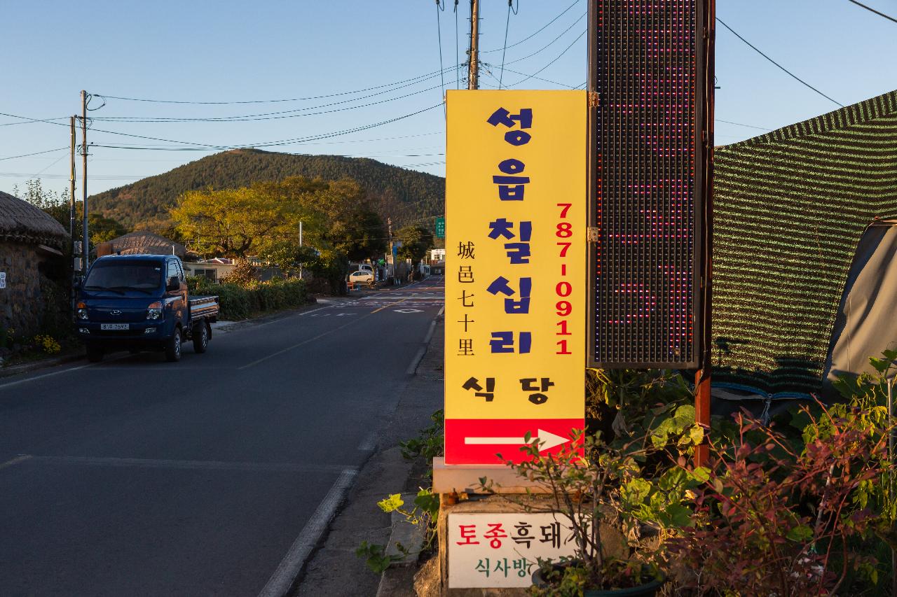 성읍칠십리식당