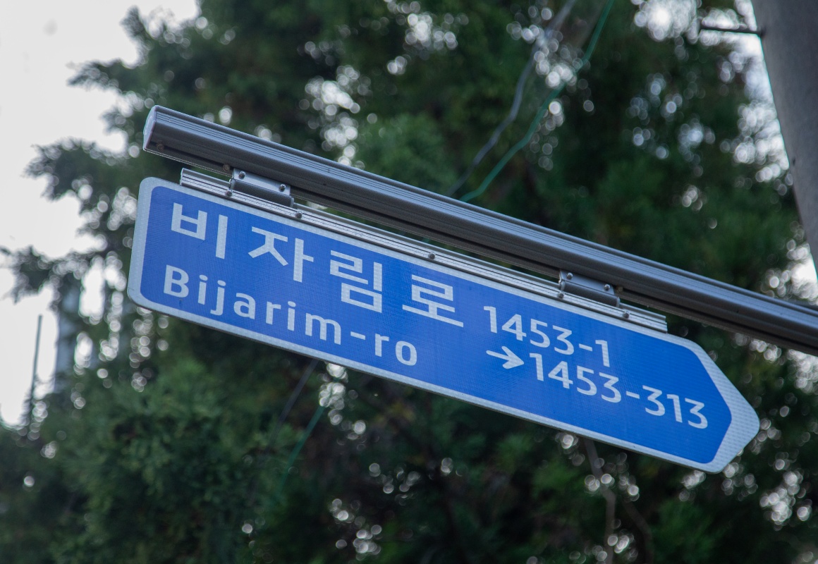 비자림로