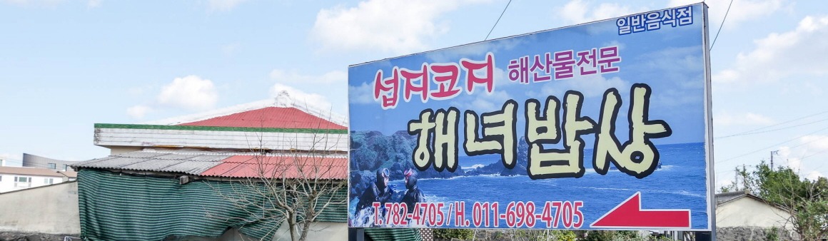 섭지코지 해녀밥상