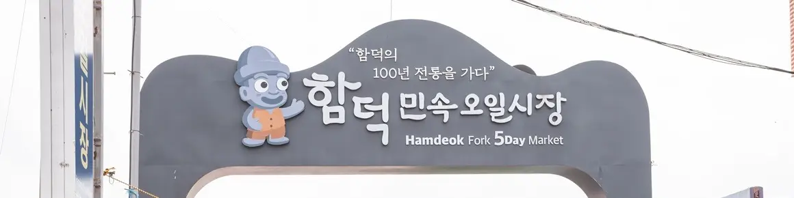 함덕오일시장 전경