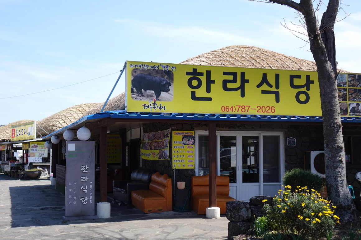 한라식당