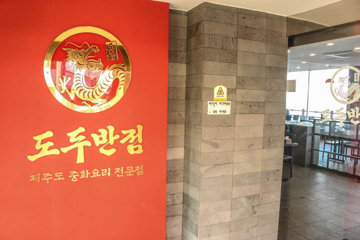 도두반점