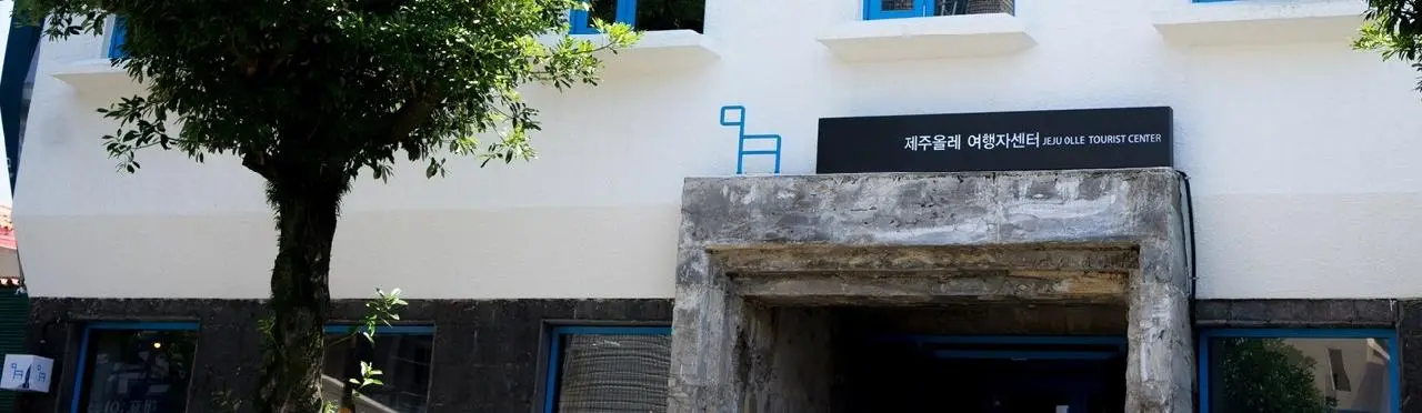 Jeju Olle Traveler Center 西歸浦真實建築與步道旅客中心