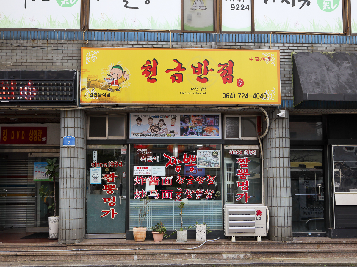 천금반점 외부전경