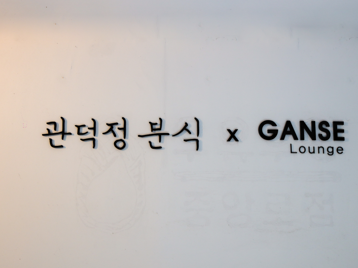 제주관덕정분식 안내표