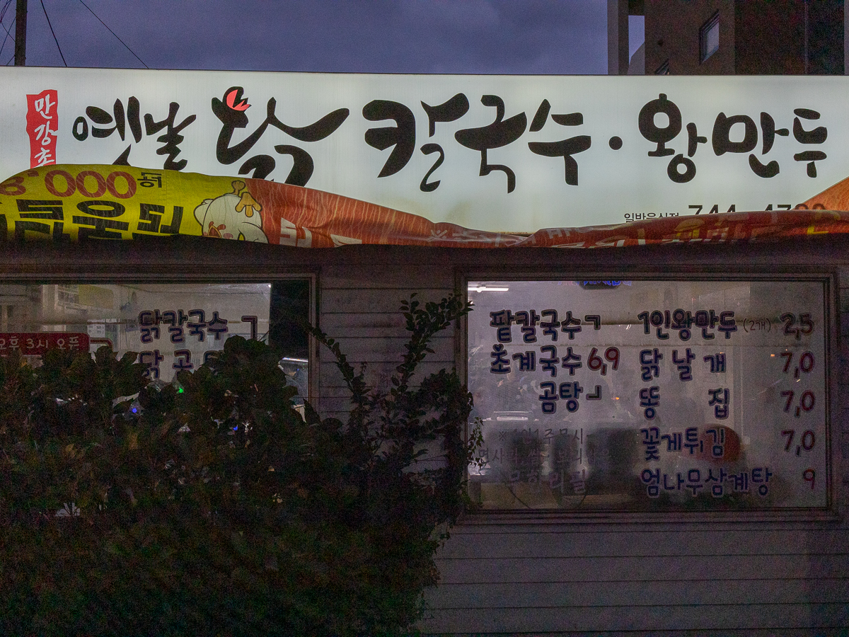 만강촌옛날칼국수 외부전경