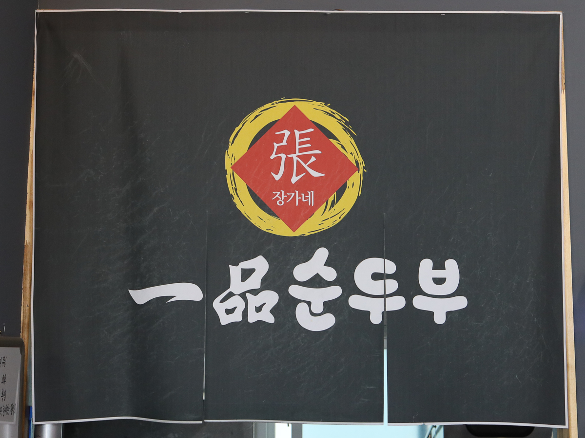 일품순두부 하귀점 안내판