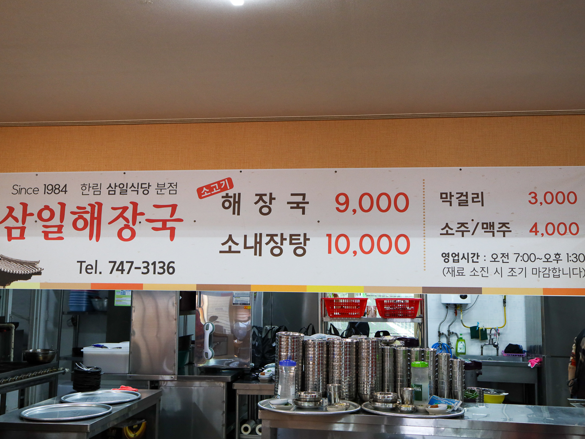 삼일해장국 메뉴판
