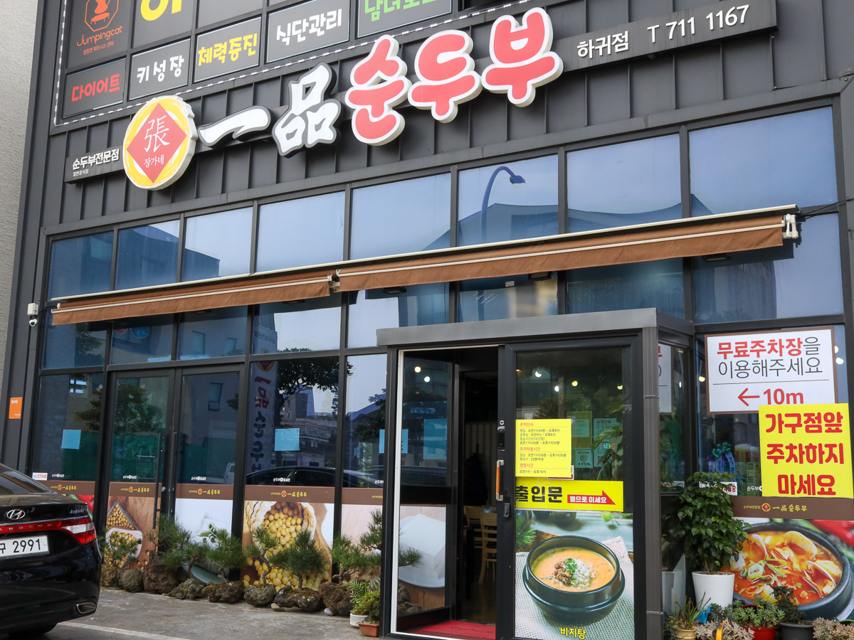 일품순두부 하귀점 외부전경