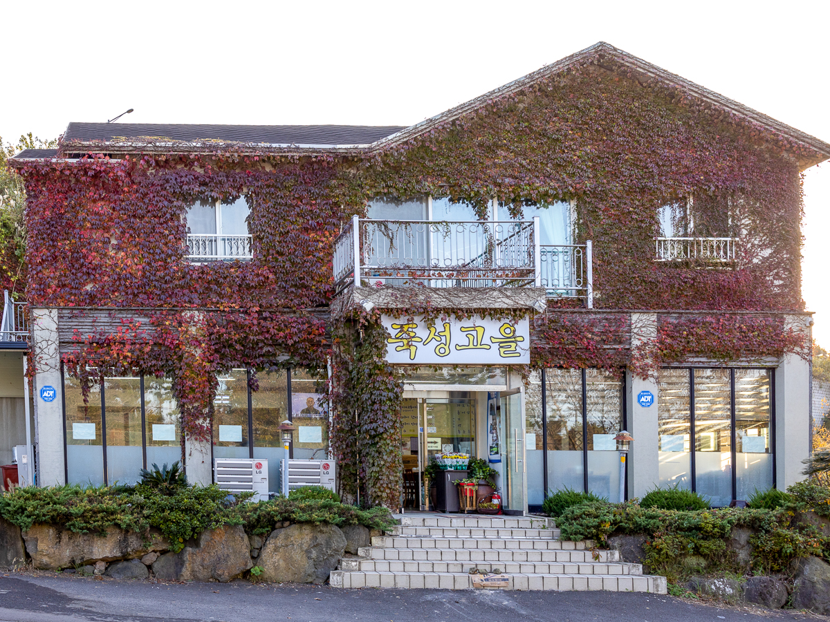 죽성고을 외부전경