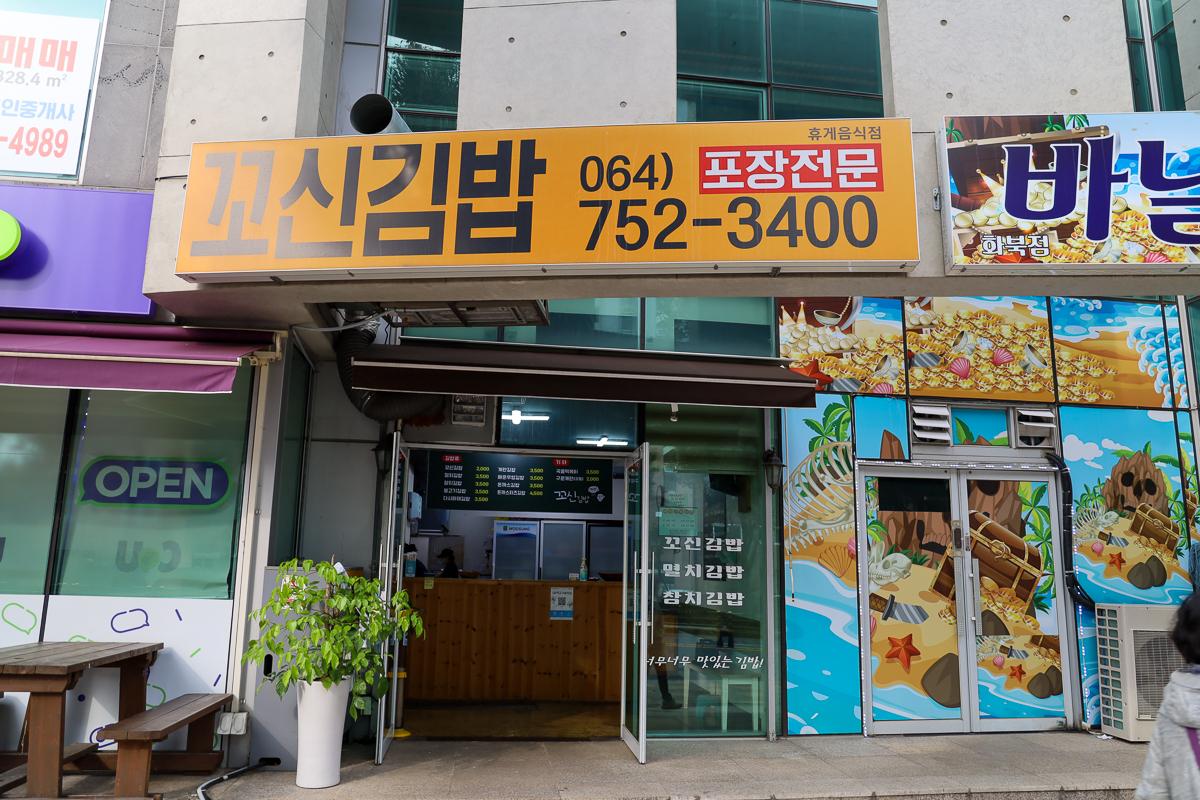꼬신김밥 간판