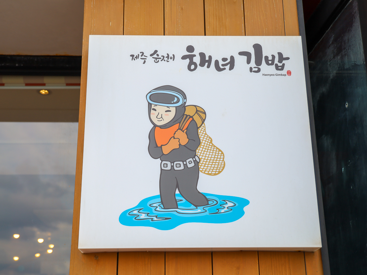 해녀김밥 안내판