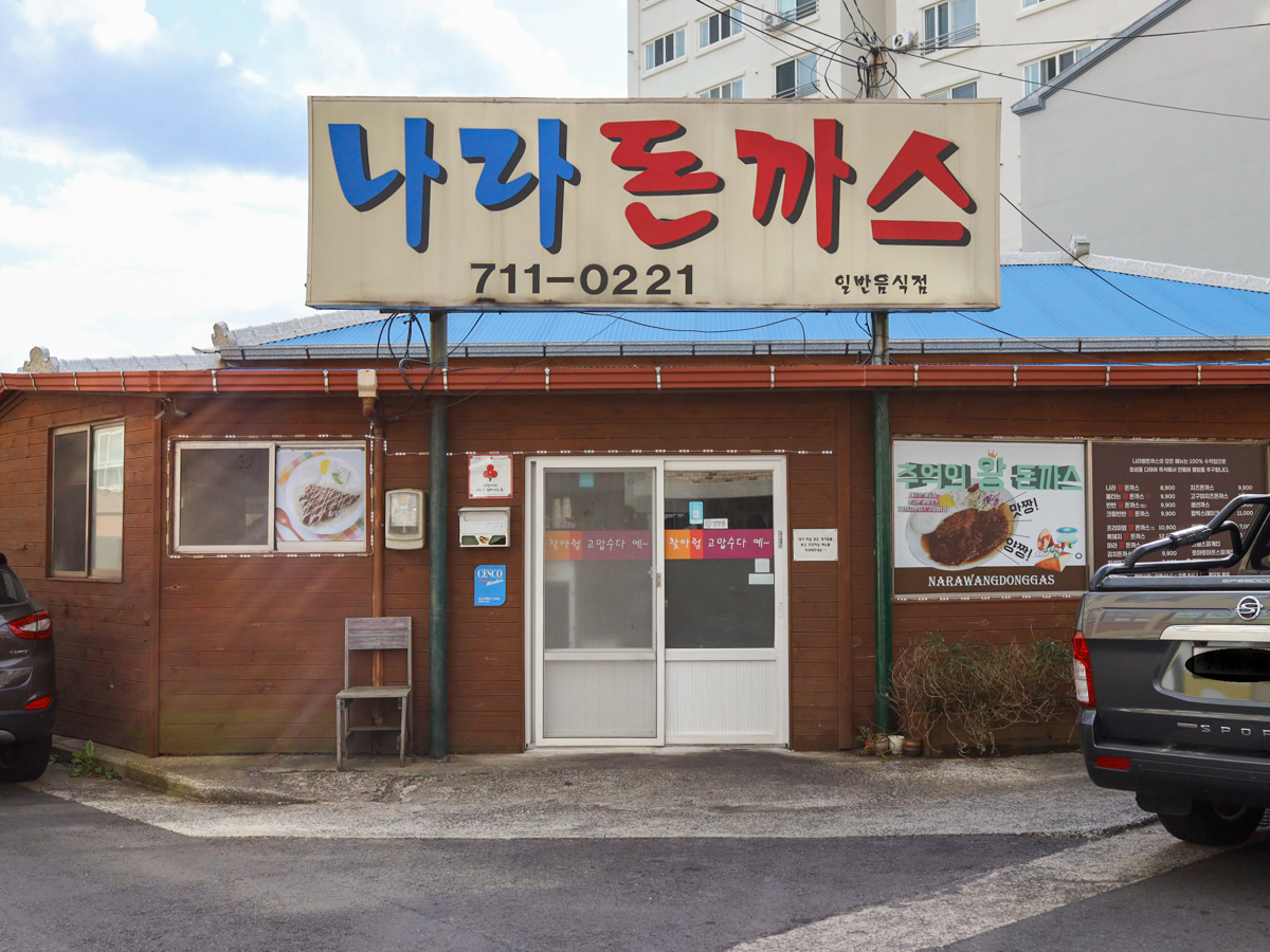 나라돈까스 외부전경