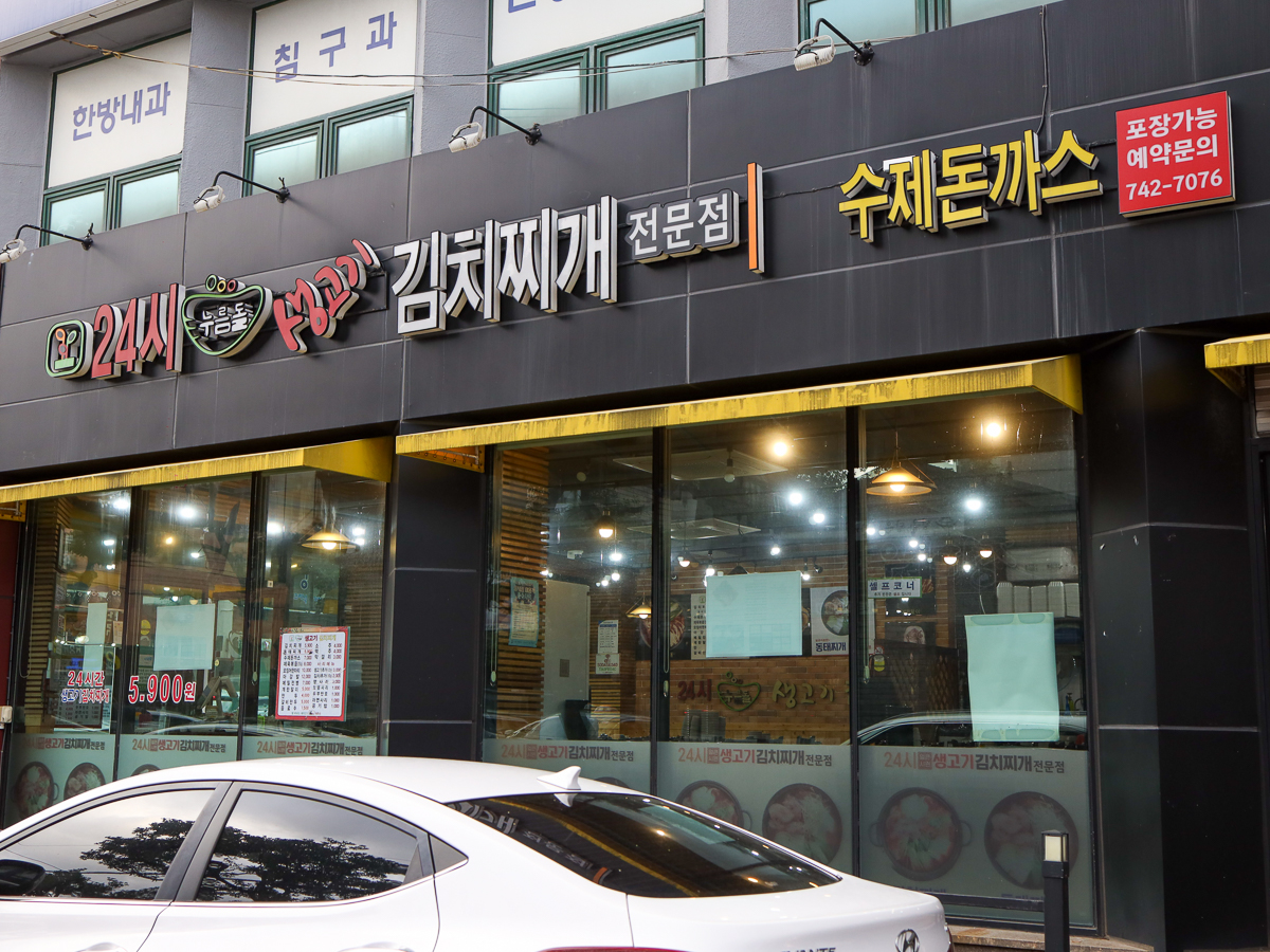 24시누름돌김치찌개