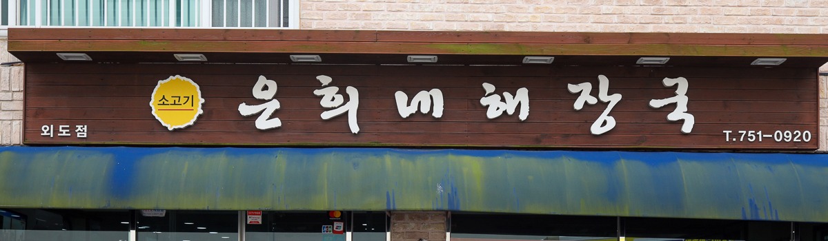 은희네해장국 외도점 간판