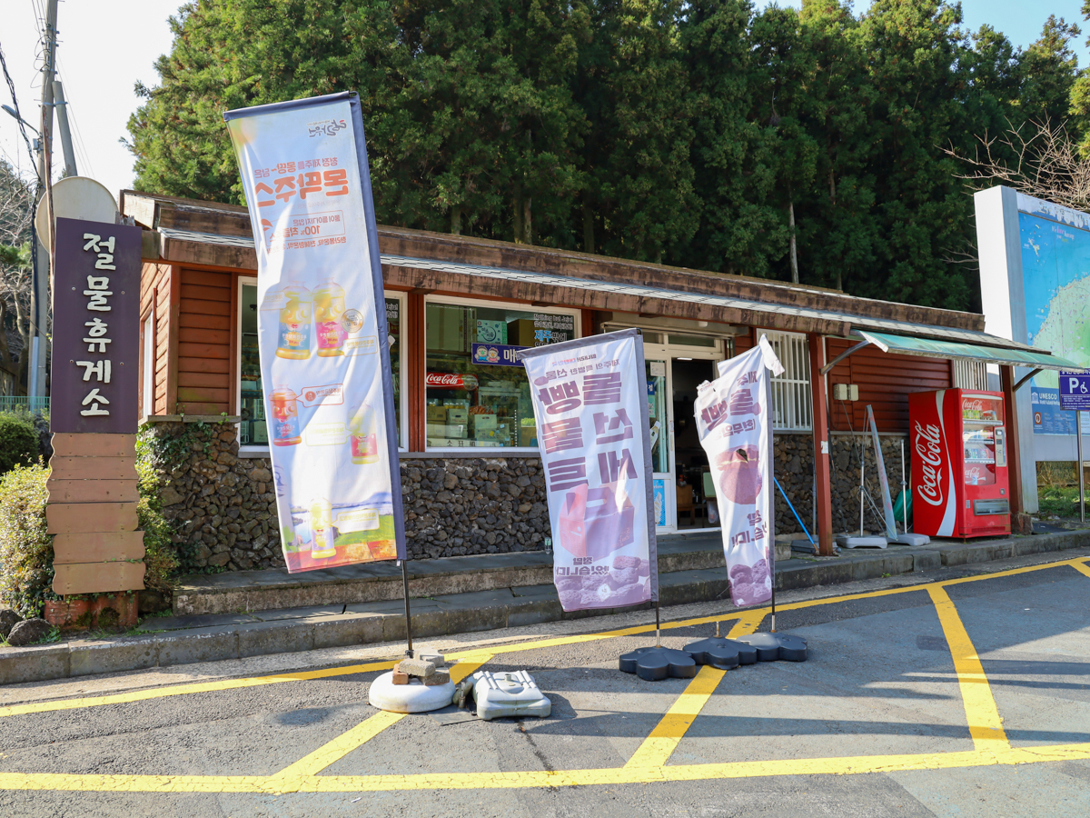 절물자연휴양림휴게소 ㅇ히부전경3