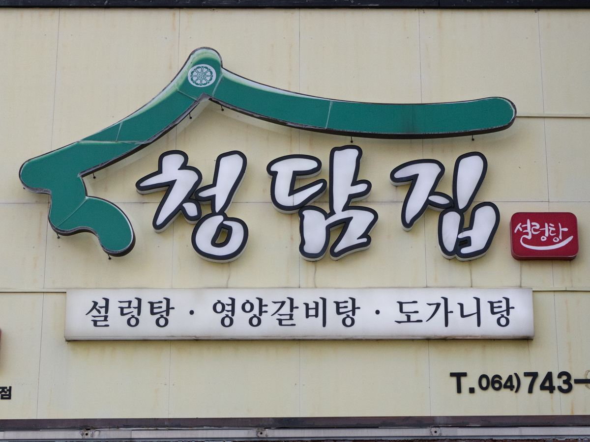 청담집 외부전경