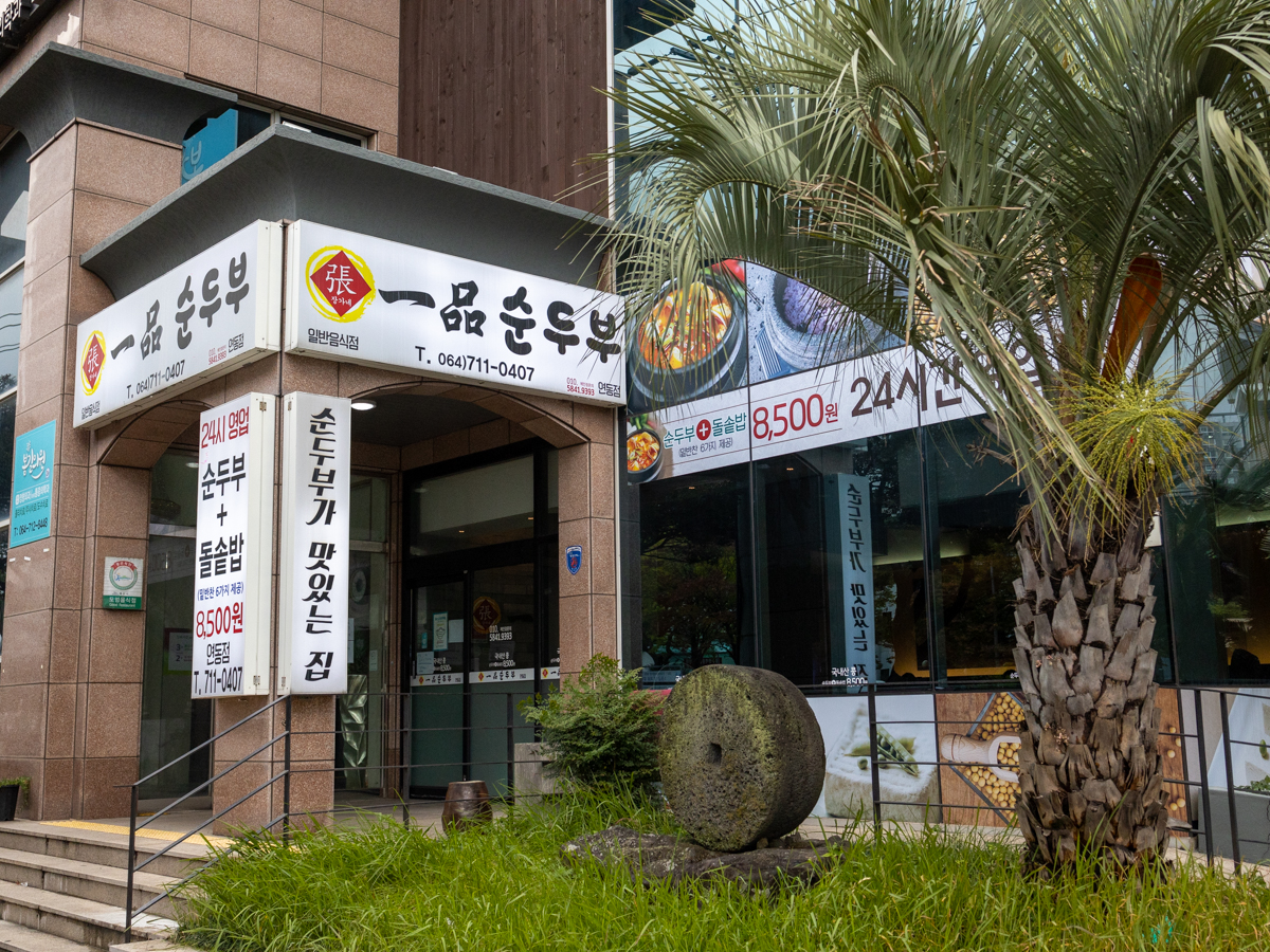일품순두부 외부전경2