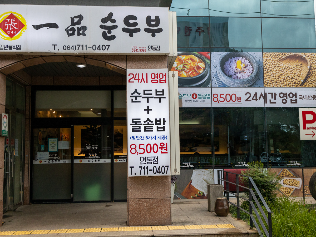 일품순두부 외부전경