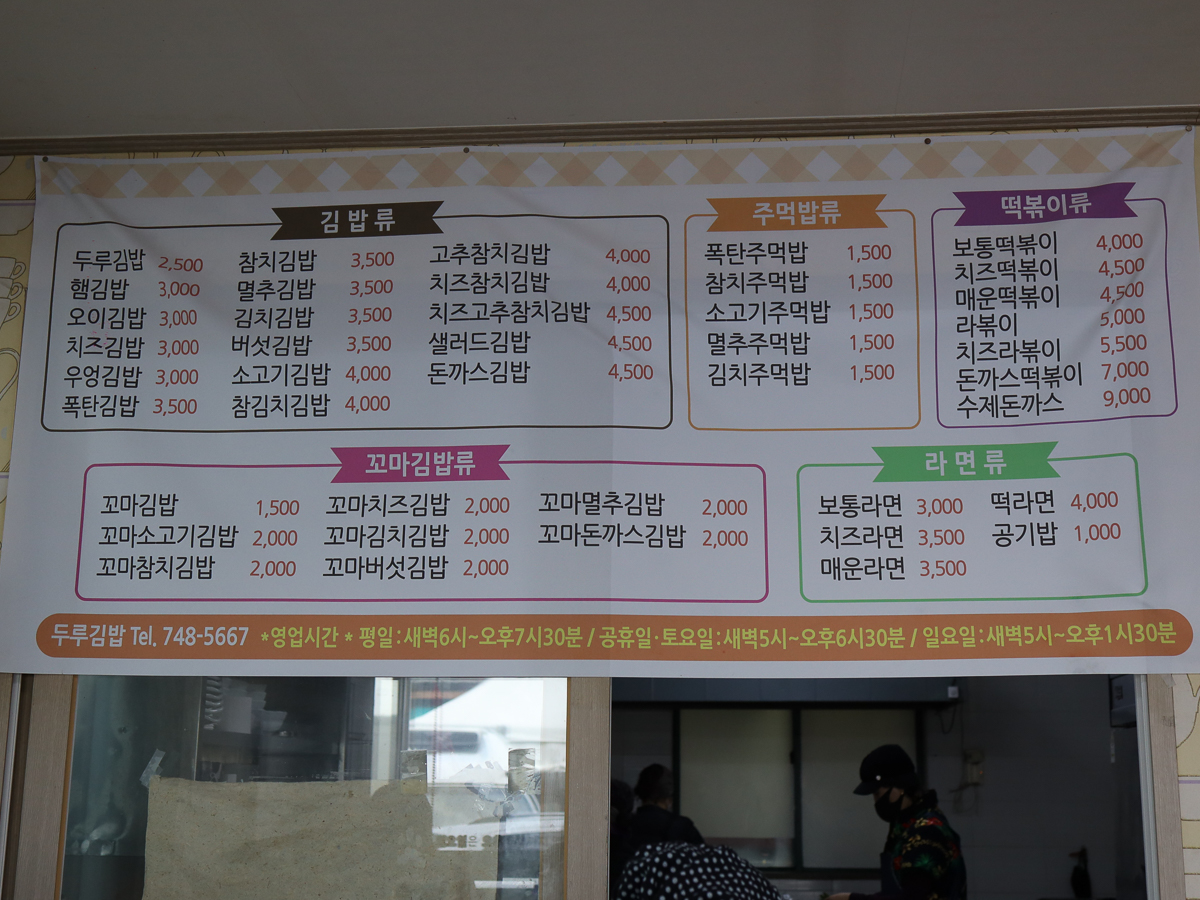 두루김밥 메뉴판