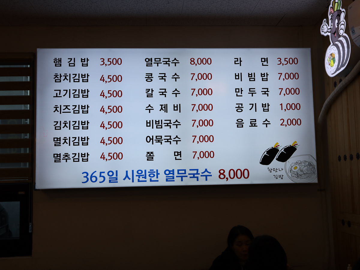 참맛나김밥 메뉴판