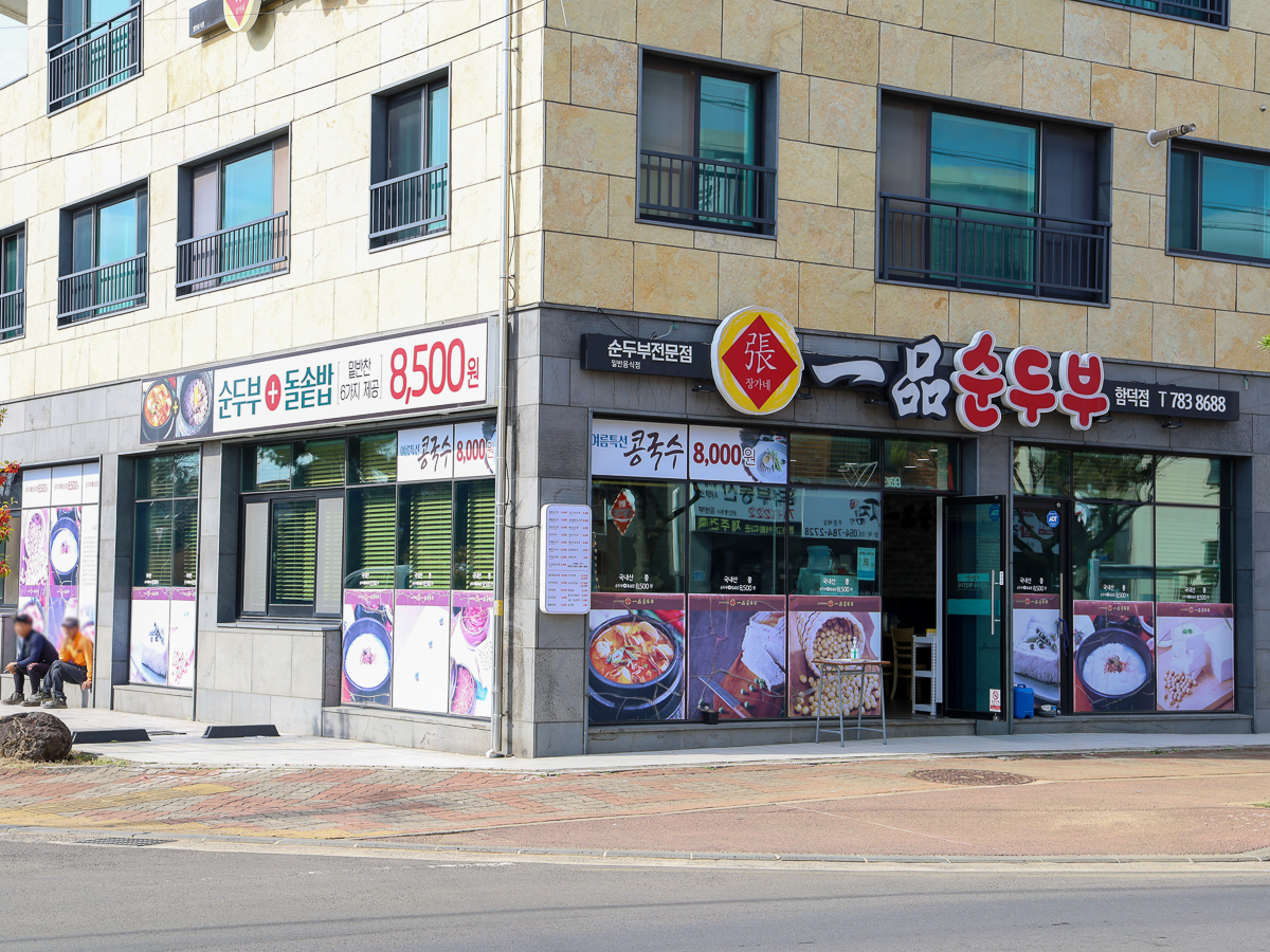 일품순두부함덕점 간판
